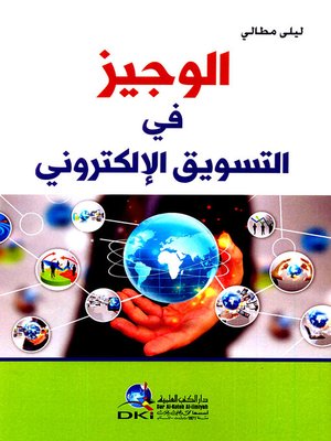 cover image of الوجيز في التسويق الإلكتروني